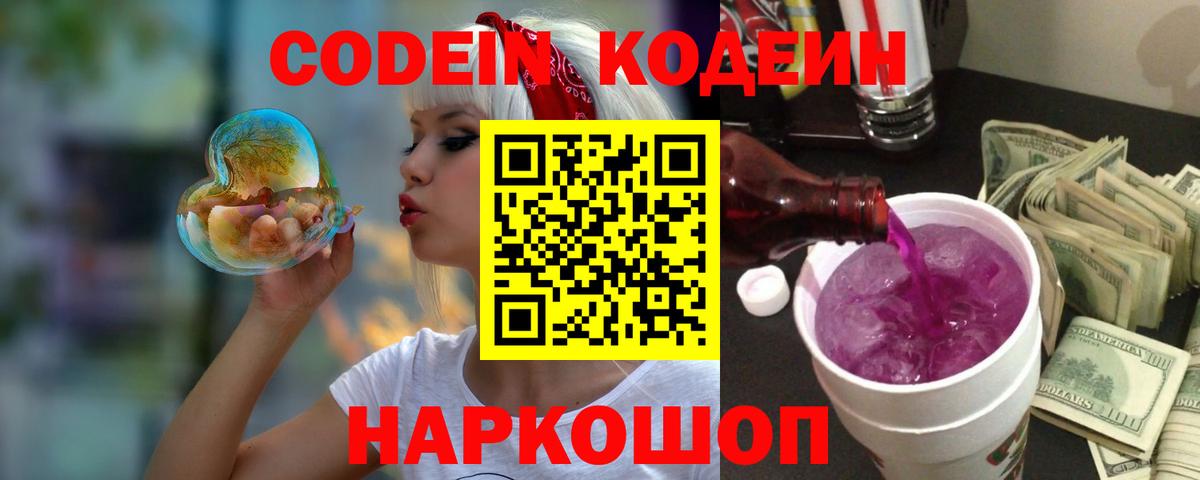 Codein Purple Drank  Вход с VPN  Заречный  Кодеин Purple Drank 