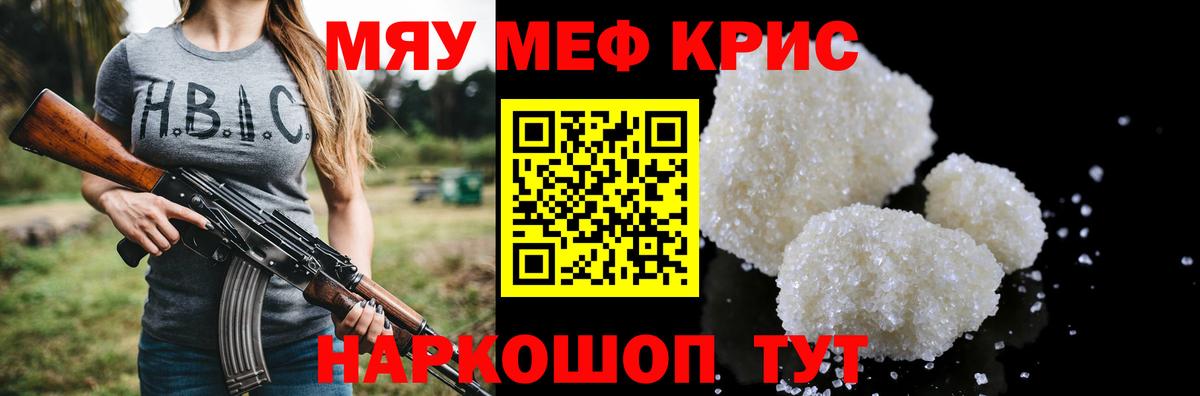 Меф mephedrone  МЯУ-МЯУ  МЕФ  Вход с VPN  МЯУ-МЯУ mephedrone  Заречный 